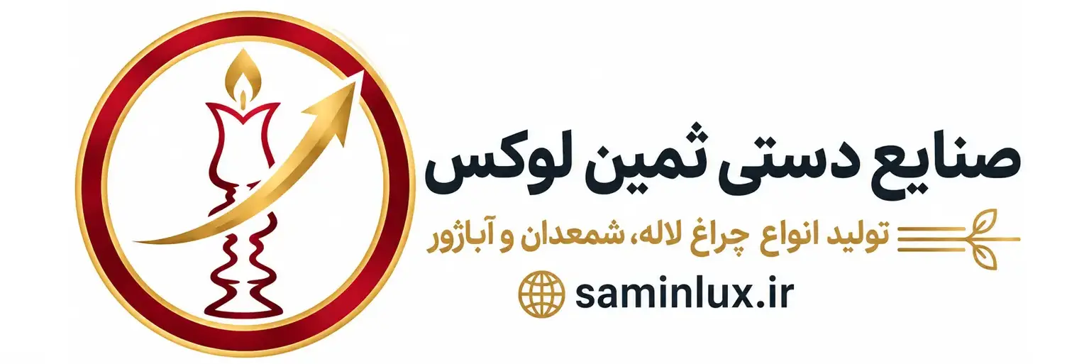 تولیدی صنایع دستی ثمین لوکس
