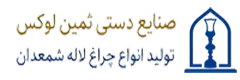 تولیدی صنایع دستی ثمین لوکس